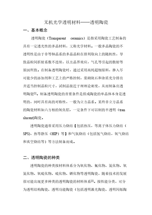 【VIP专享】无机光学透明材料 透明陶瓷