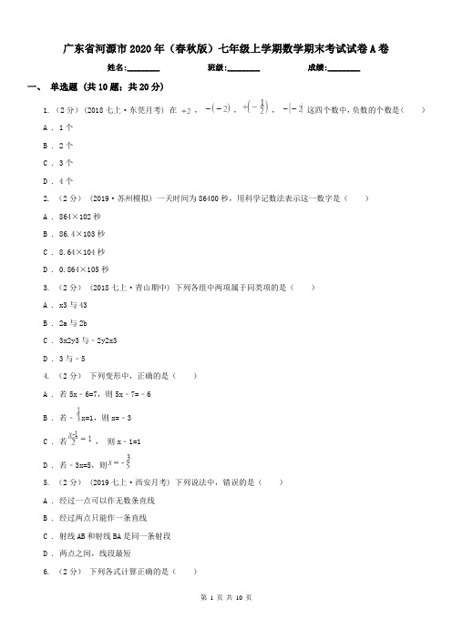 广东省河源市2020年(春秋版)七年级上学期数学期末考试试卷A卷