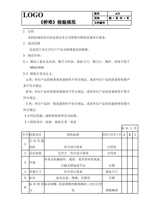桥堆-来料检验规范