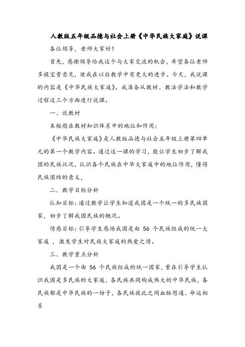 人教版五年级品德与社会上册《中华民族大家庭》说课