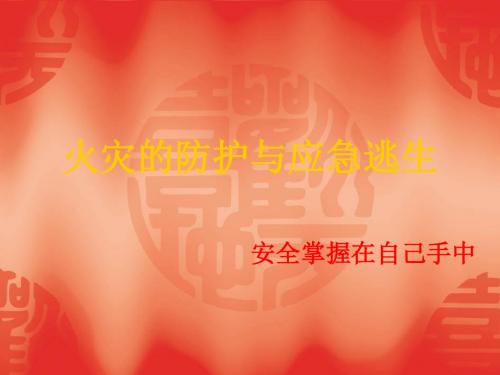 火灾的防护与逃生-PPT课件