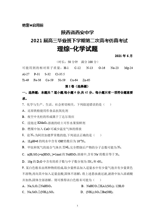 2021年6月陕西省西安中学2021届高三毕业班下学期第二次高考仿真考试理综化学试题及答案详解
