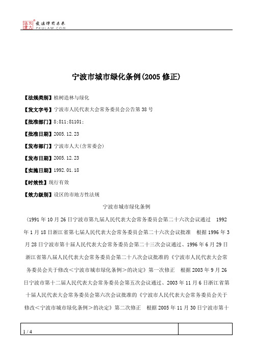 宁波市城市绿化条例(2005修正)