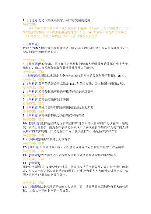 西南大学《外国民商法》网上作业及参考答案