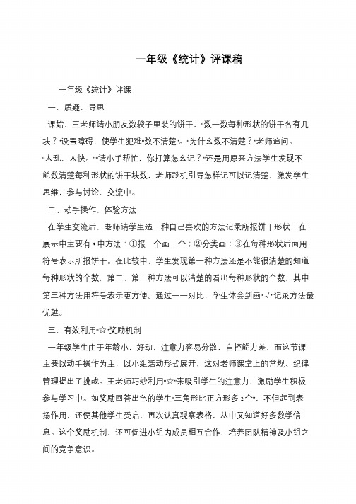 一年级《统计》评课稿