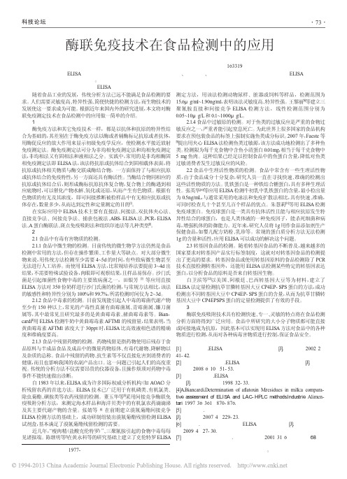 酶联免疫技术在食品检测中的应用_于伟