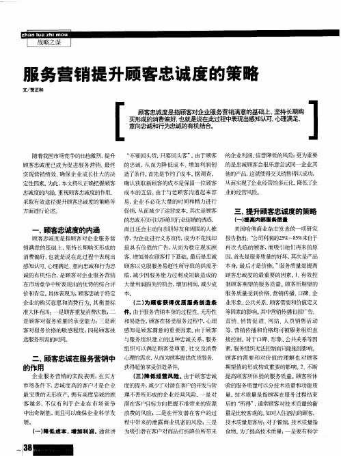 服务营销提升顾客忠诚度的策略