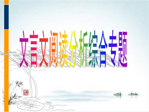 高考复习文言文阅读分析综合专题PPT【精品课件】