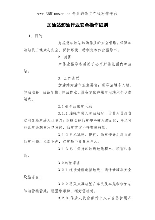 加油站卸油作业安全操作细则