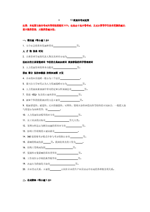 【VIP专享】北邮13秋人力资源管理期末考试(含答案)