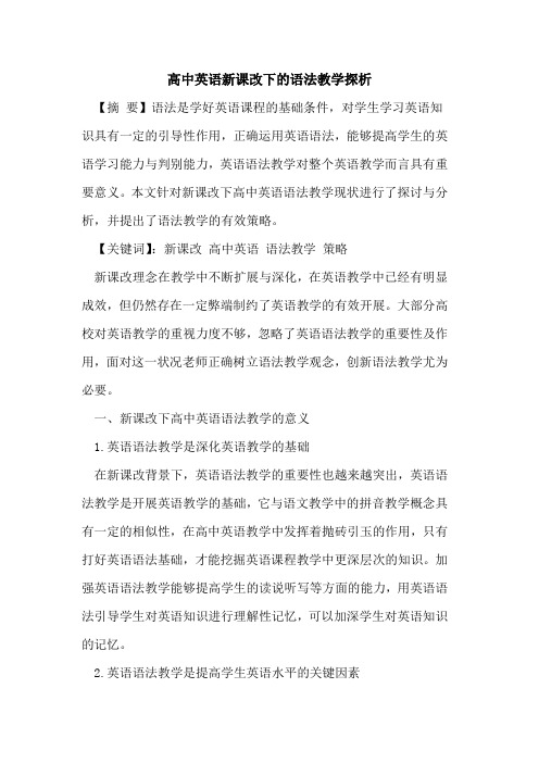 高中英语新课改下语法教学