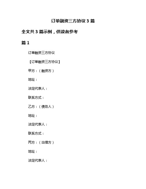 订单融资三方协议3篇