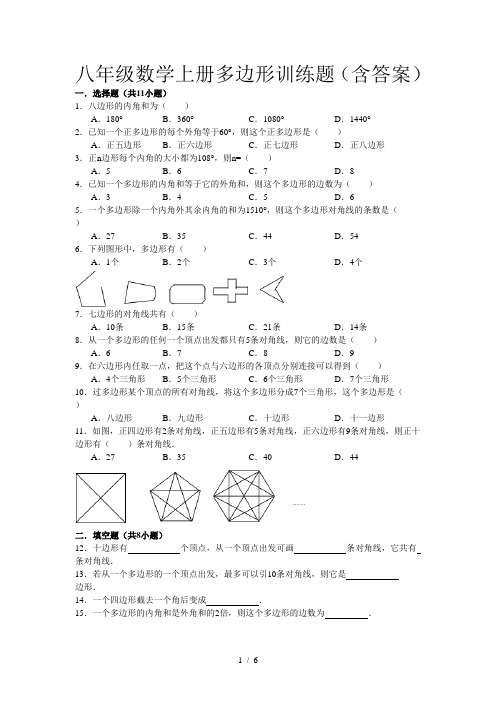 八年级数学上册多边形训练题(含答案)