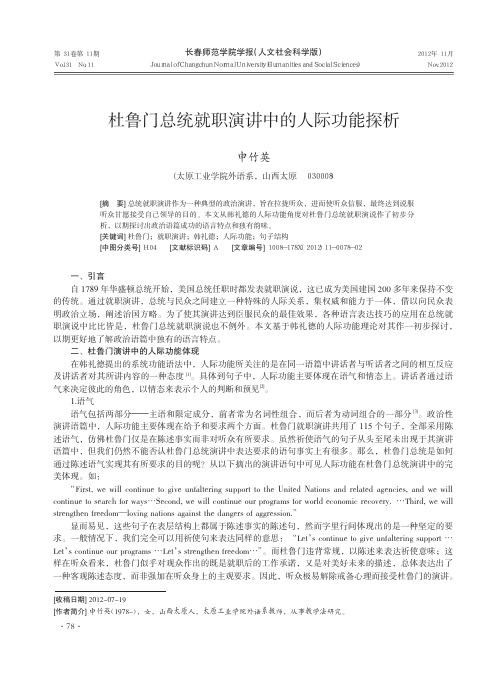 杜鲁门总统就职演讲中的人际功能