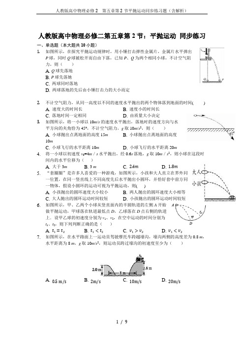 人教版高中物理必修2 第五章第2节平抛运动同步练习题(含解析)