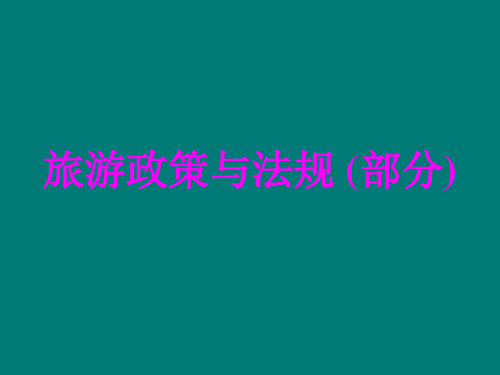 河北省导游人员资格考试参考教材《旅游政策与法规》