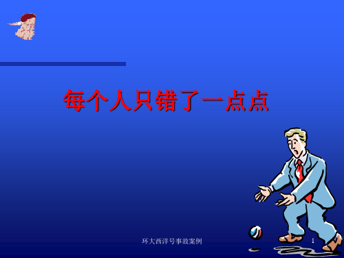 环大西洋号事故案例课件