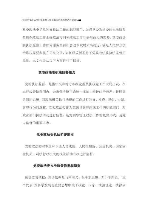 浅析党委政法委执法监督工作面临的问题及解决对策