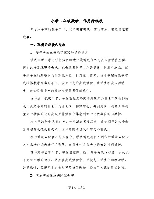 小学二年级数学工作总结模板（二篇）