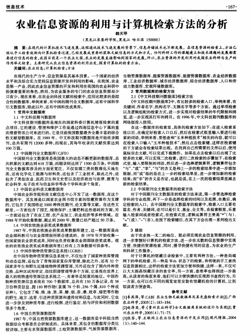 农业信息资源的利用与计算机检索方法的分析