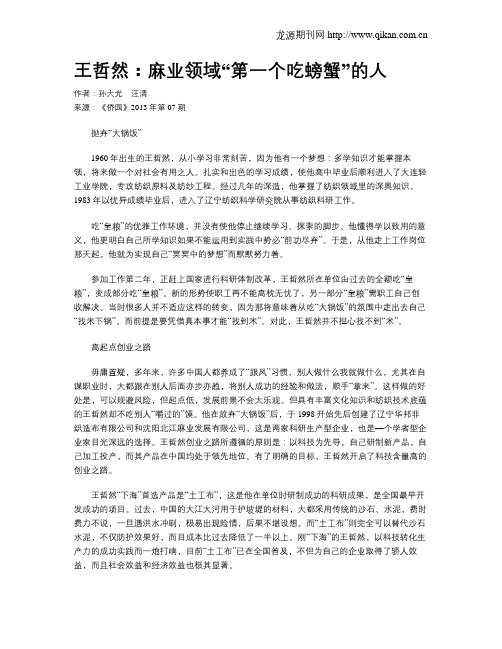 王哲然：麻业领域“第一个吃螃蟹”的人