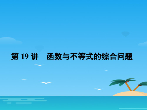 名师导学2017年高三理科数学二轮专题复习专题7函数、不等式与导数课件与限时训练(3份打包)2