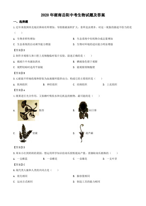 2020年湖南岳阳中考生物试题及答案