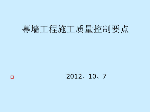 幕墙工程质量控制要点PPT演示课件