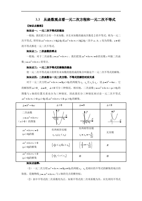 从函数观点看一元二次方程和一元二次不等式(解析版)