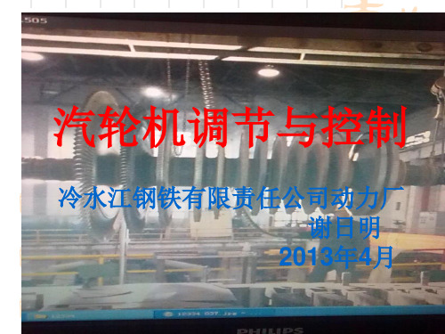 汽轮机的控制与原理