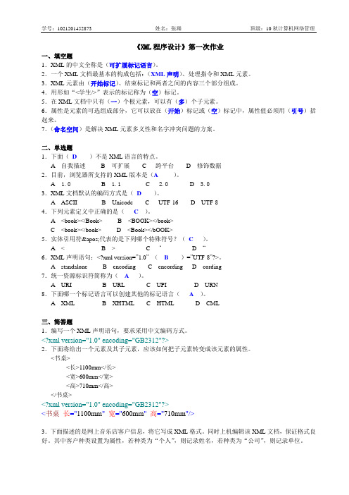 XML程序设计第一次作业