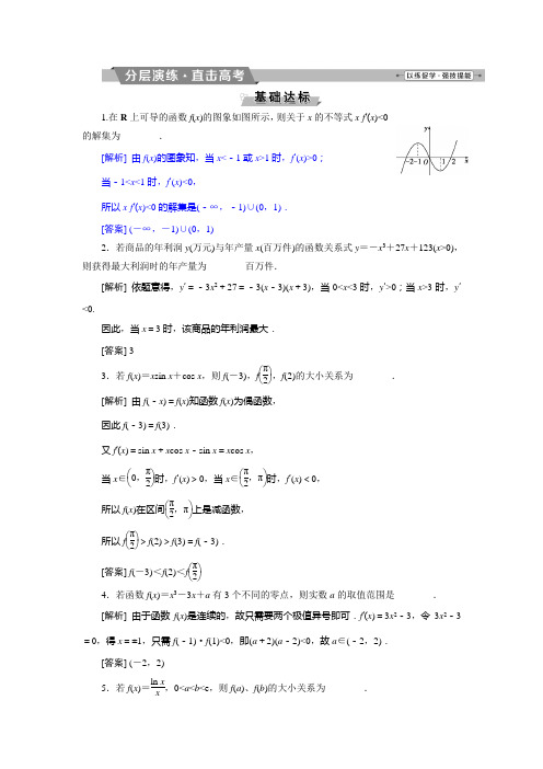 2019届高考数学(文科)江苏版1轮复习练习：第2章 基本初等函数、导数的应用 13 第13讲分层演练直击高考