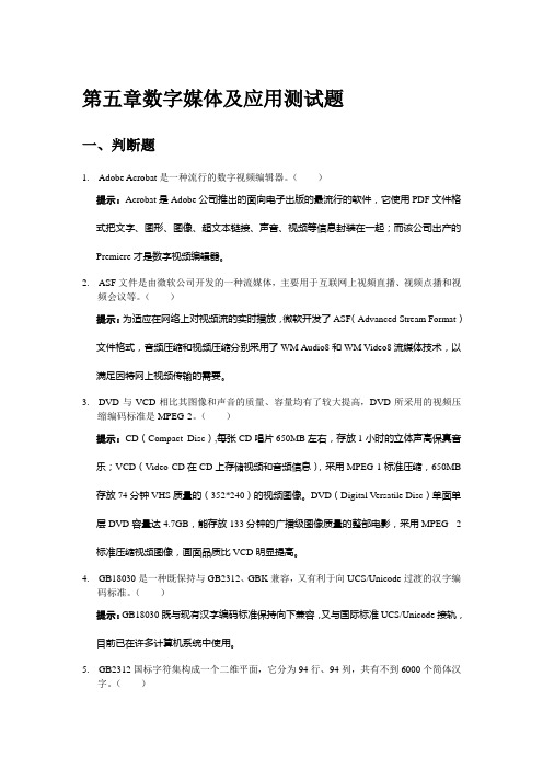 第五章数字媒体及应用测试题