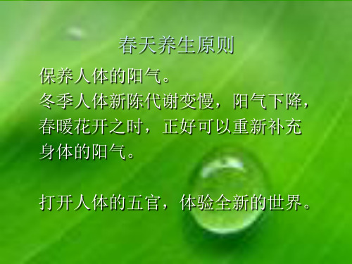 医学课件中医四季养生春季养生