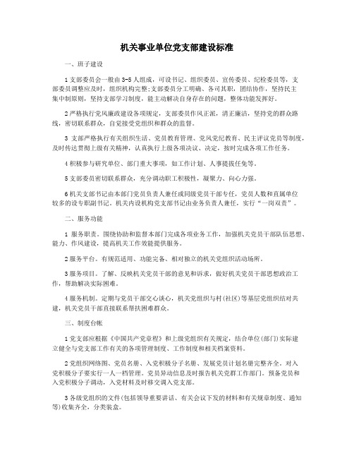 机关事业单位党支部建设标准