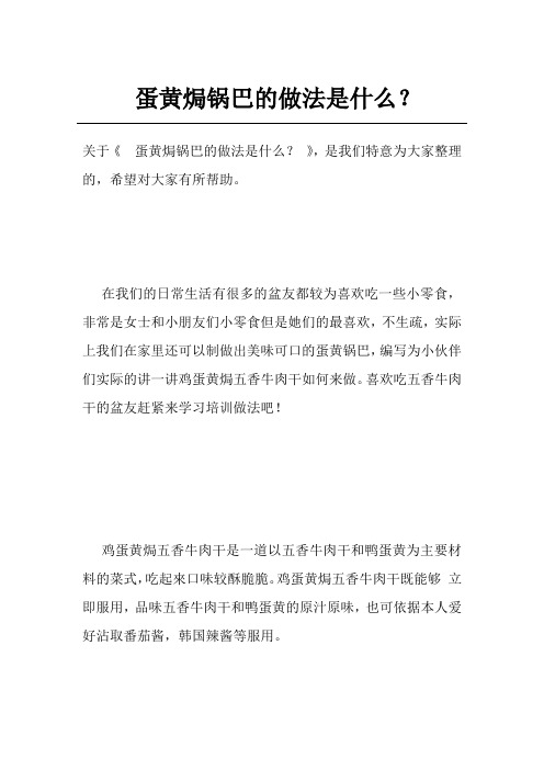 蛋黄焗锅巴的做法是什么？