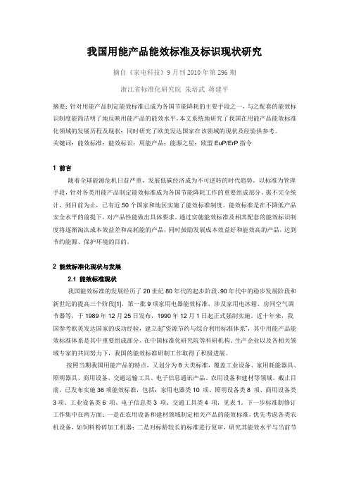 我国用能产品能效标准及标识现状研究