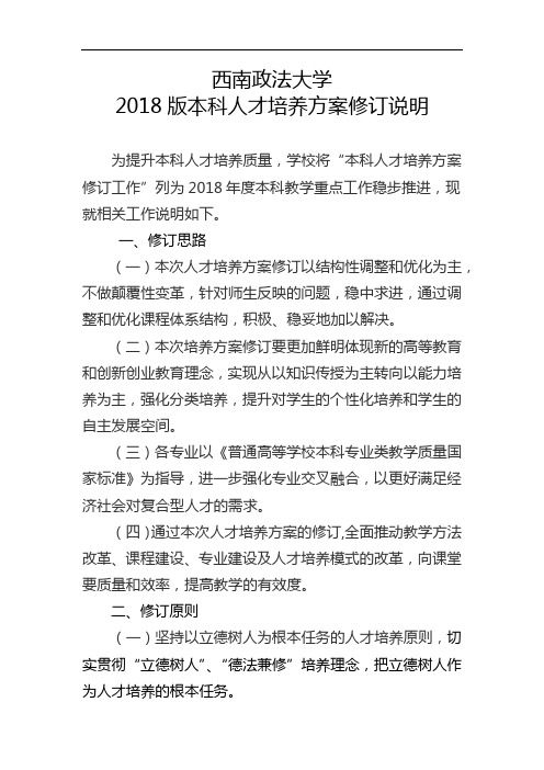 西南政法大学2018版本科人才培养方案修订说明