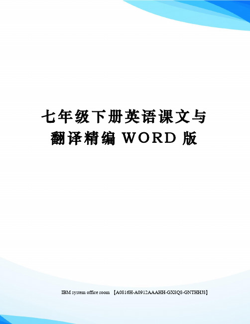 七年级下册英语课文与翻译定稿版