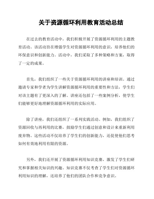 关于资源循环利用教育活动总结