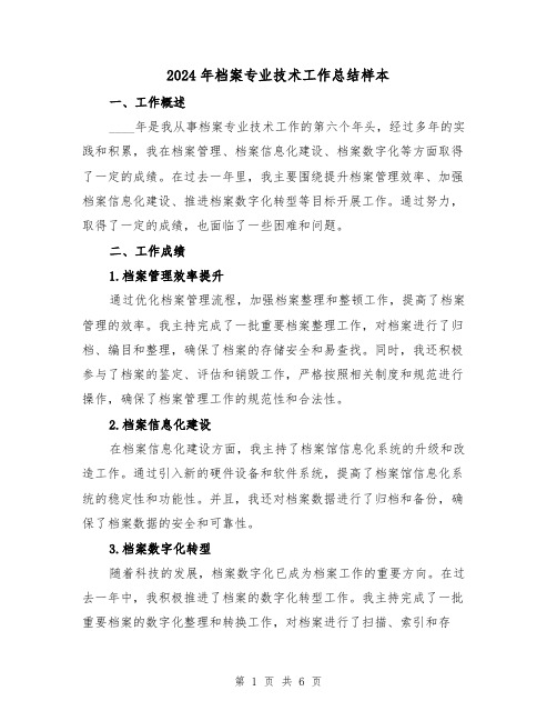 2024年档案专业技术工作总结样本(2篇)