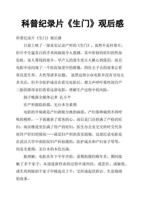 科普纪录片《生门》观后感