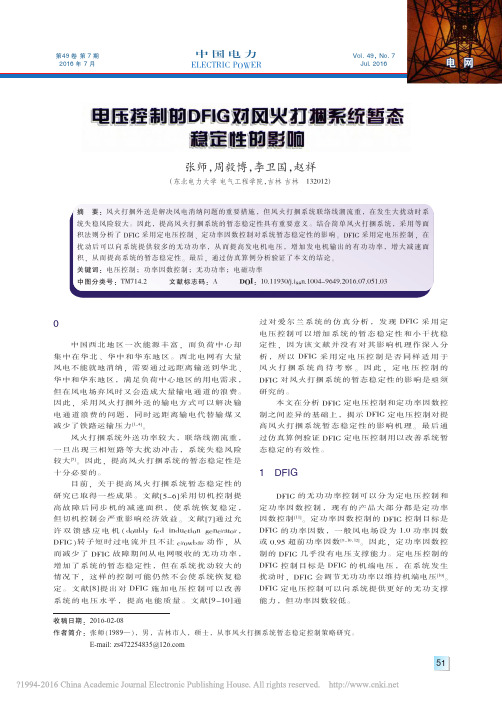 电压控制的DFIG对风火打捆系统暂态稳定性的影响_张师