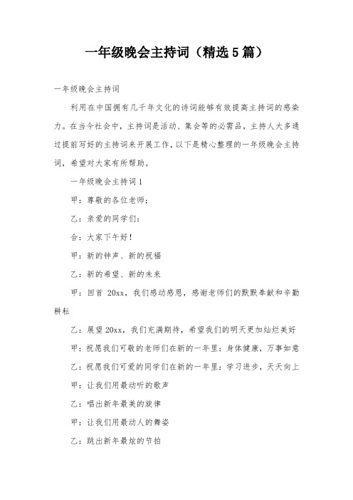 一年级晚会主持词(精选5篇)