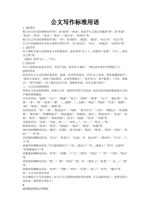 公文写作标准用语