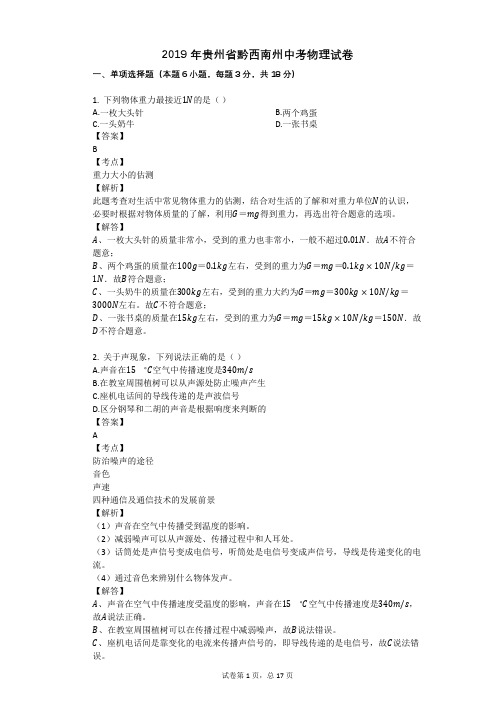 2019年贵州省黔西南州中考物理试卷