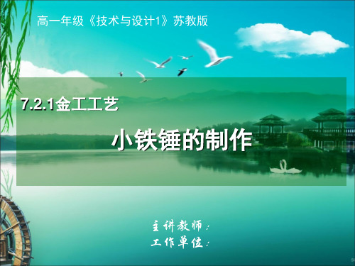 高中通用技术_金工工艺教学课件设计
