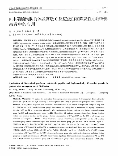 N末端脑钠肽前体及高敏C反应蛋白在阵发陛心房纤颤患者中的应用