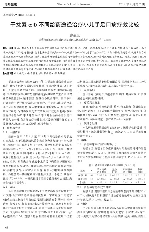干扰素α1b不同给药途径治疗小儿手足口病疗效比较