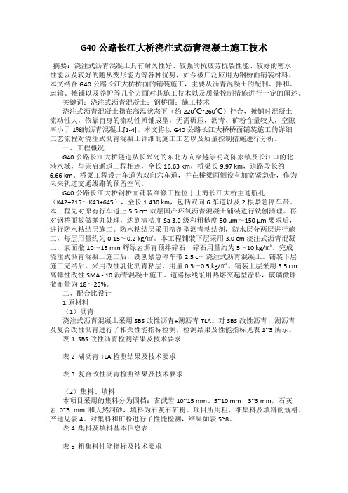 G40公路长江大桥浇注式沥青混凝土施工技术